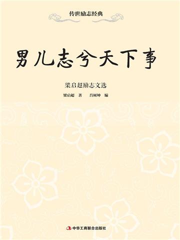 男儿志兮天下事：梁启超励志文选