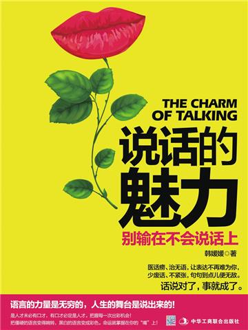 说话的魅力：别输在不会说话上