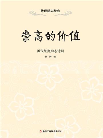 崇高的价值：历代经典励志诗词