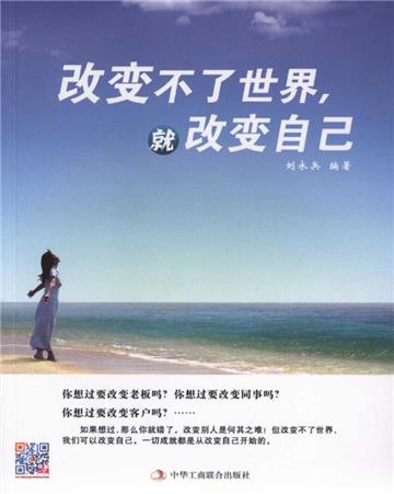 改变不了世界，就改变自己