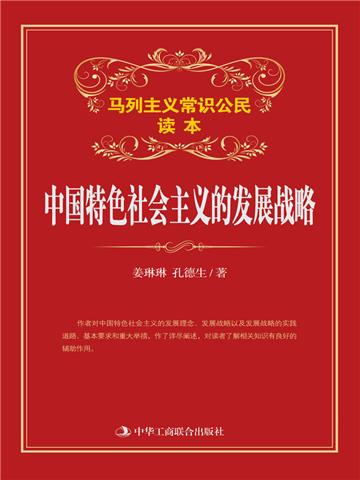 中国特色社会主义的发展战略