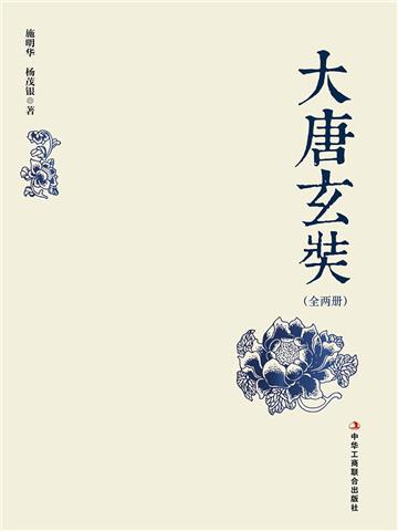 大唐玄奘（全2册）
