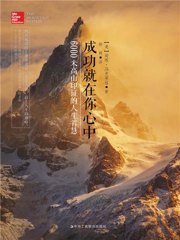 成功就在你心中：6000米高山印证的人生智慧