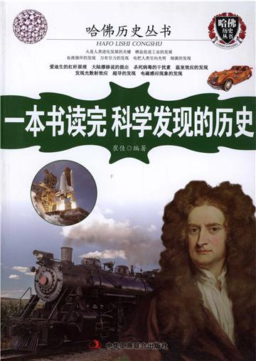 一本书读完科学发现的历史