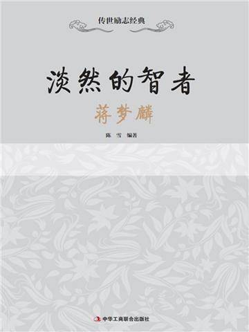 淡然的智者：蒋梦麟