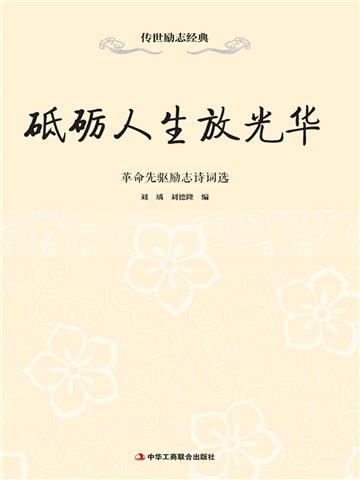 砥砺人生放光华：革命先驱励志诗词选