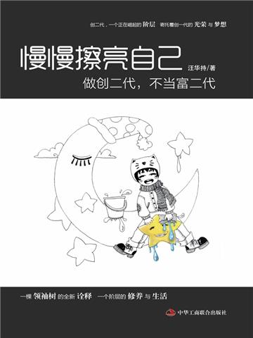 慢慢擦亮自己：做创二代，不当富二代