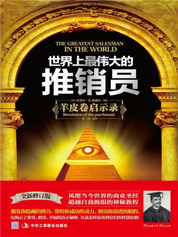 世界上最伟大的推销员