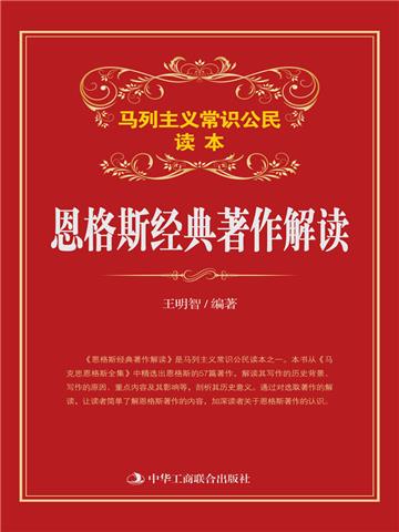 恩格斯经典著作解读