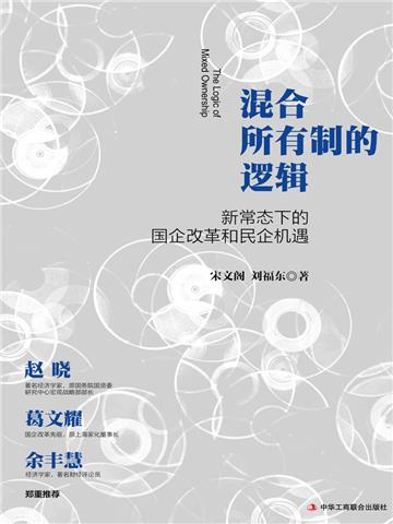 混合所有制的逻辑：新常态下的国企改革和民企机遇
