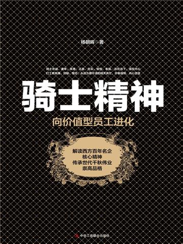 骑士精神：向价值型员工进化