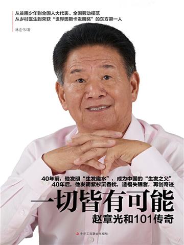 一切皆有可能：赵章光和101传奇