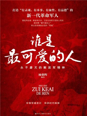 谁是最可爱的人：永不磨灭的解放军精神