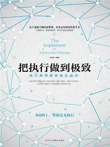 把执行做到极致