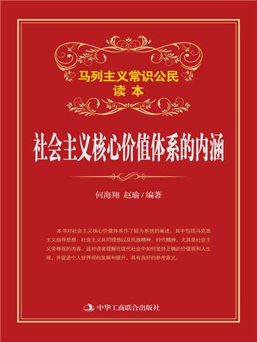 社会主义核心价值体系的内涵