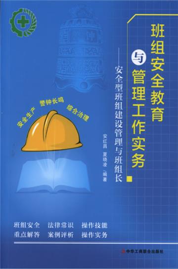 班组安全教育与管理工作实务：安全型班组建设管理与班组长