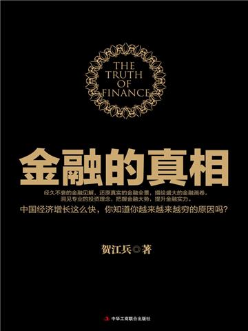 金融的真相