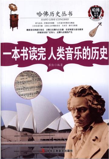 一本书读完人类音乐的历史