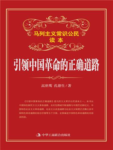 引领中国革命的正确道路