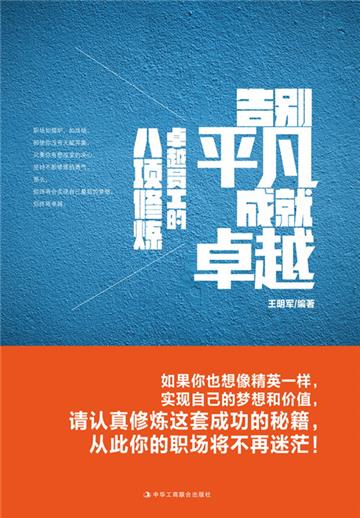 告别平凡 成就卓越：卓越员工的八项修炼
