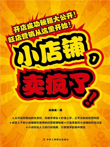 小店铺，卖疯了!