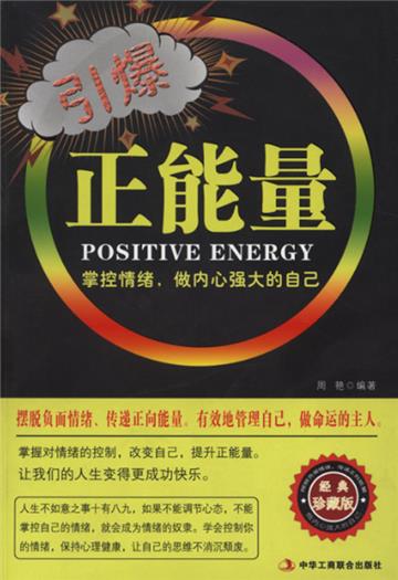 引爆正能量