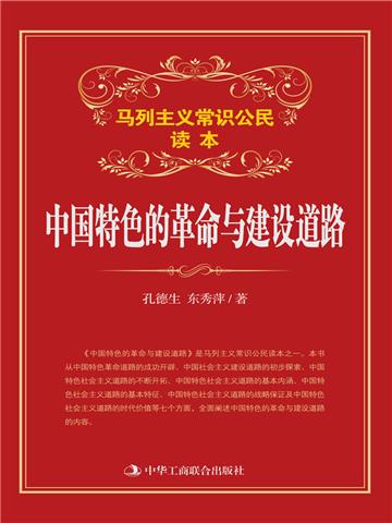 中国特色的革命与建设道路