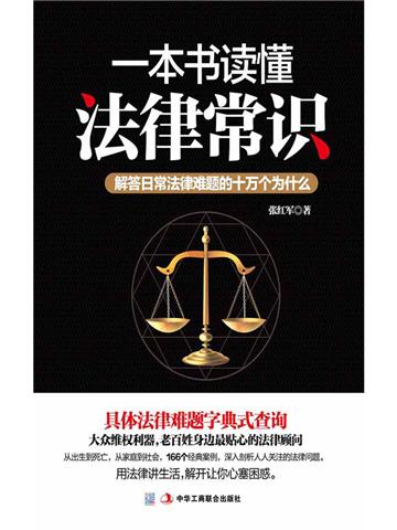 一本书读懂法律常识