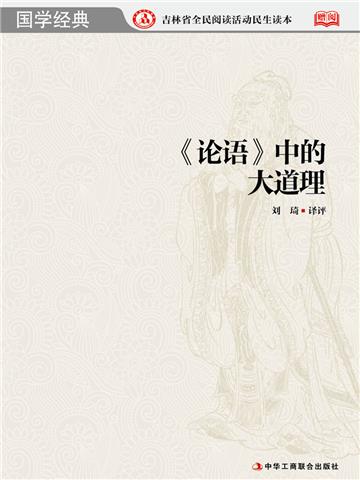 《论语》中的大道理