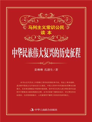 中华民族伟大复兴的历史征程