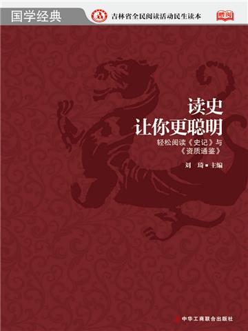 读史让你更聪明：轻松阅读《史记》与《资治通鉴》