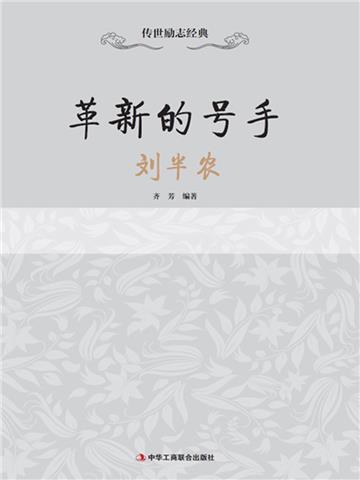 革新的号手：刘半农