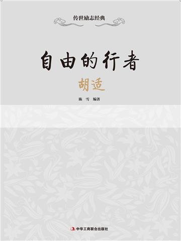 自由的行者：胡适