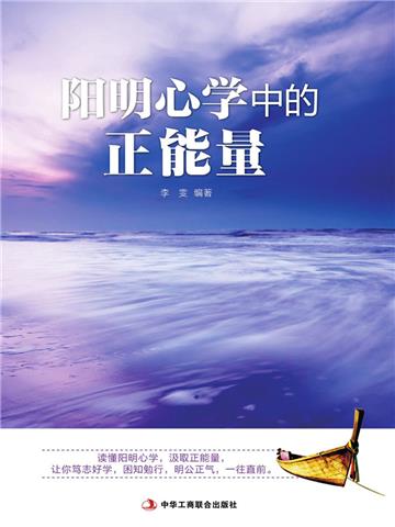 阳明心学中的正能量