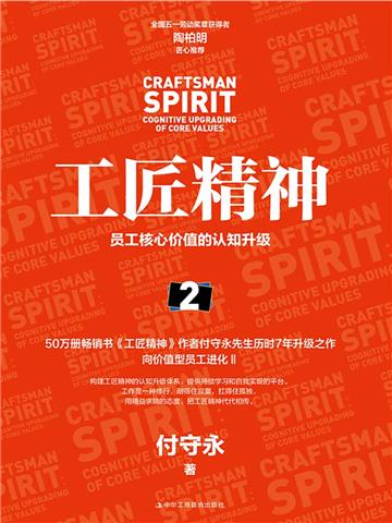 工匠精神2：员工核心价值的认知升级