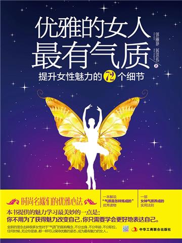 优雅的女人最有气质：提升女性魅力的72个细节