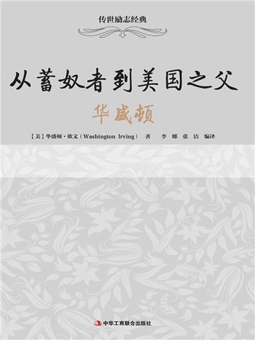 从蓄奴者到美国之父：华盛顿