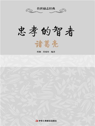 忠孝的智者：诸葛亮