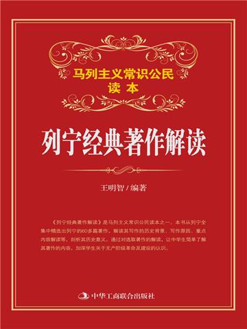 列宁经典著作解读