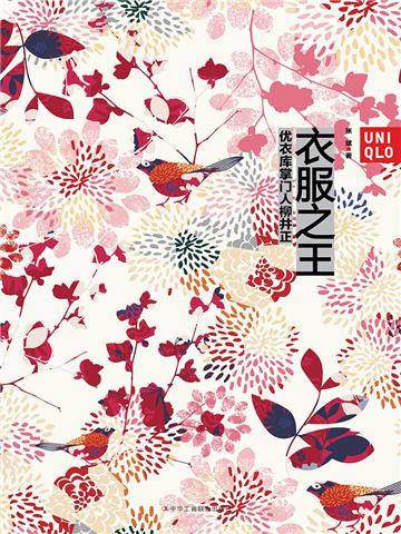 衣服之王：优衣库掌门人柳井正