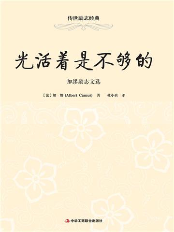 光活着是不够的：加缪励志文选