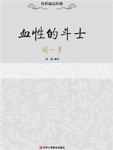 血性的斗士：闻一多