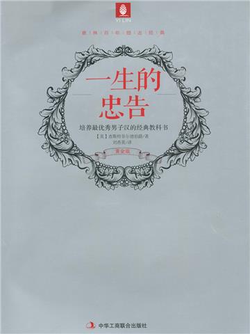 一生的忠告