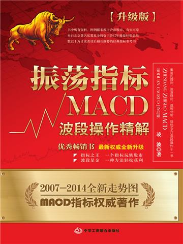 振荡指标MACD:波段操作精解:升级版