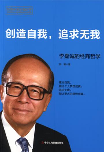 创造自我，追求无我：李嘉诚的经商哲学
