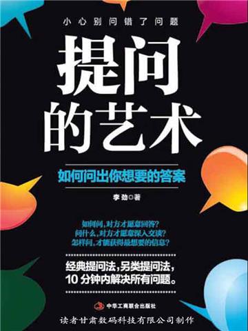 提问的艺术：如何问出你想要的答案