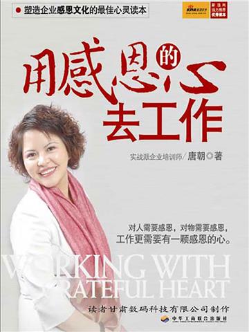 用感恩的心去工作