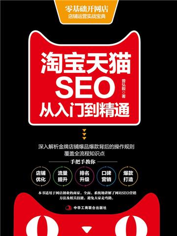 淘宝天猫SEO从入门到精通
