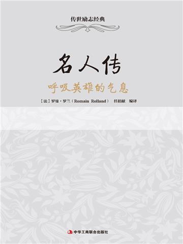 名人传：呼吸英雄的气息