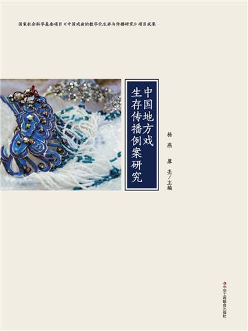 中国地方戏生存传播例案研究